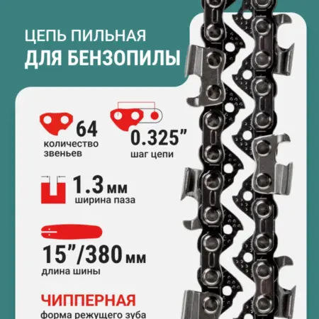 Цепь пильная 64 звеньев 380мм (15") 0,325" 1.3 S64-0,325-1.3. RAGE tools