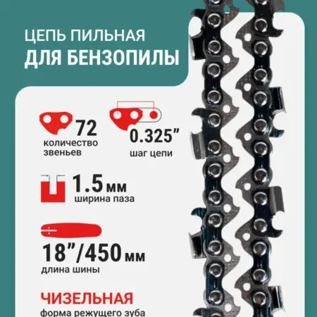 Цепь пильная 72 звеньев 450мм (18") 0,325" 1.5 L72-0,325-1.5. RAGE tools