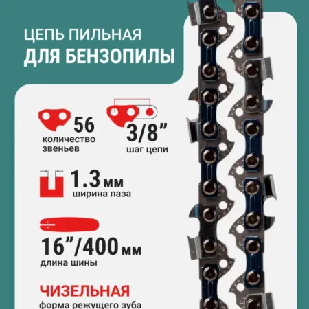 Цепь пильная 56 звеньев 400 мм (16") 3 8" 1.3 L56-3 8-1.3. RAGE tools
