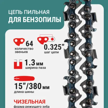 Цепь пильная 64 звеньев 380мм (15") 0,325" 1.3 L64-0,325-1.3. RAGE tools