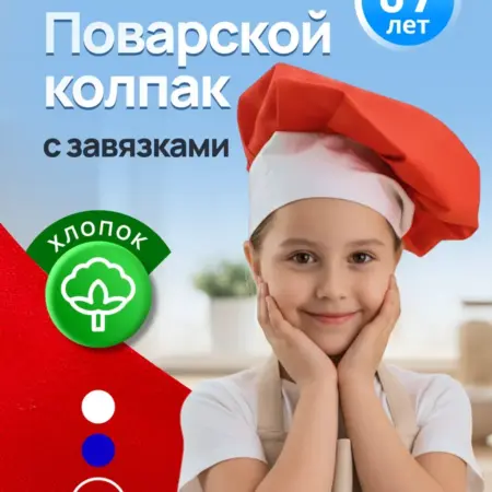 Колпак поварской детский красный. Мега Тойс