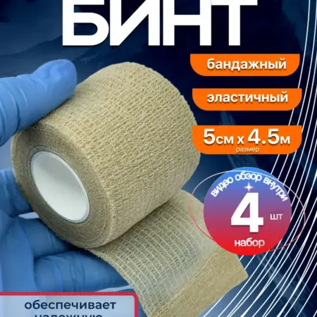 Бинт самофиксирующийся бандажный эластичный 5см х 4.5 м-4 шт. Клуб Здоровья