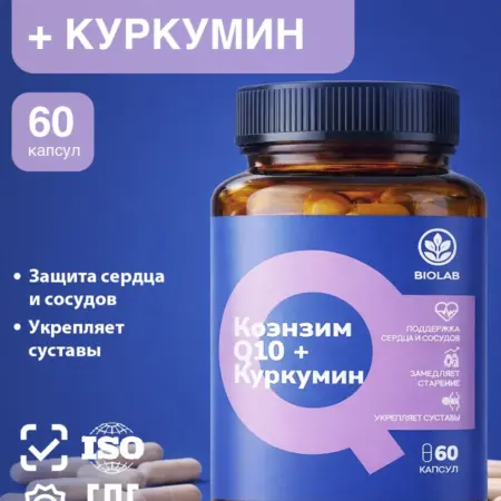 Коэнзим Q10 и Куркумин витамины для сердца и сосудов. МОНО ГРУПП