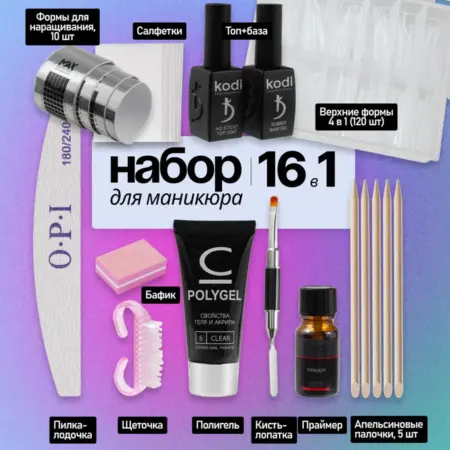 Набор для маникюра и наращивания ногтей. NaleLab