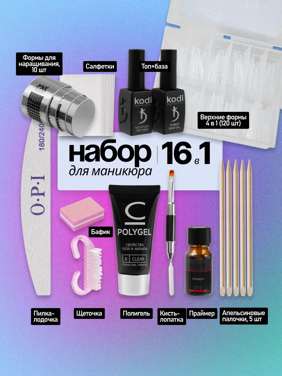 Набор для маникюра и наращивания ногтей. NaleLab