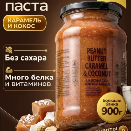 Арахисовая паста Соленая карамель с кокосом без сахара 900г. БИОПРОДУКТЫ официальный магазин бренда