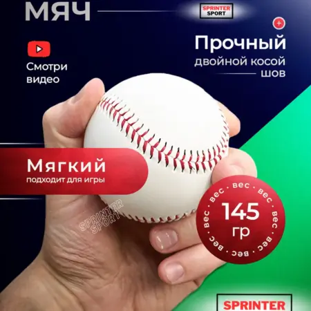 Мяч бейсбольный мягкий. Спринтер Спорт